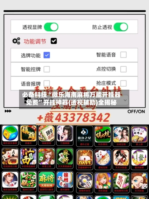 必备科技“微乐海南麻将万能开挂器免费”开挂神器{透视辅助}全揭秘-第2张图片