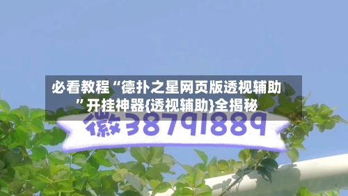 必看教程“德扑之星网页版透视辅助”开挂神器{透视辅助}全揭秘-第3张图片