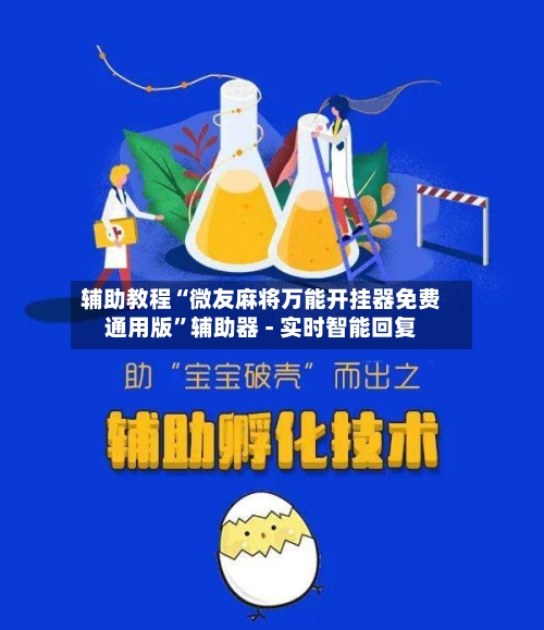 辅助教程“微友麻将万能开挂器免费通用版”辅助器 - 实时智能回复-第3张图片