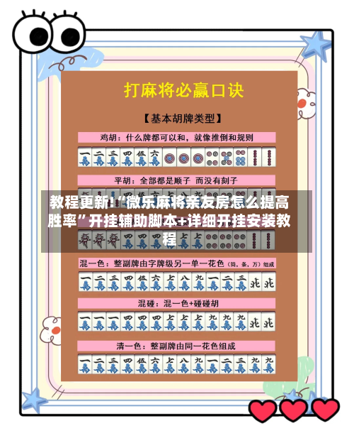 教程更新!“微乐麻将亲友房怎么提高胜率	”开挂辅助脚本+详细开挂安装教程-第2张图片