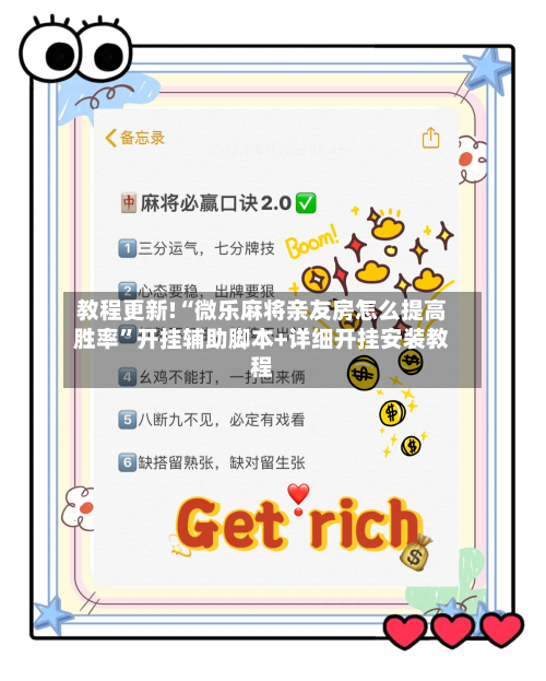 教程更新!“微乐麻将亲友房怎么提高胜率”开挂辅助脚本+详细开挂安装教程-第3张图片