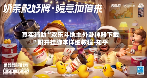 真实辅助“欢乐斗地主外卦神器下载”附开挂脚本详细教程-知乎-第3张图片