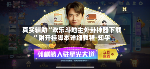 真实辅助“欢乐斗地主外卦神器下载	”附开挂脚本详细教程-知乎-第2张图片