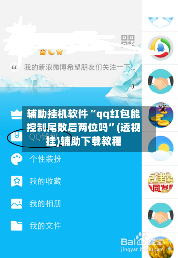 辅助挂机软件“qq红包能控制尾数后两位吗”(透视挂)辅助下载教程-第3张图片