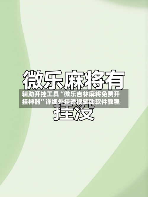 辅助开挂工具“微乐吉林麻将免费开挂神器”详细外挂透视辅助软件教程-第3张图片