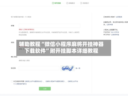 辅助教程“微信小程序麻将开挂神器下载软件”附开挂脚本详细教程-第3张图片
