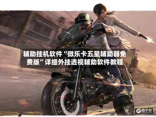 辅助挂机软件“微乐卡五星辅助器免费版”详细外挂透视辅助软件教程