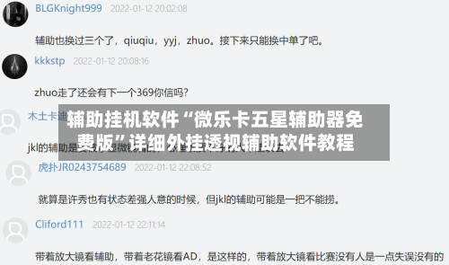 辅助挂机软件“微乐卡五星辅助器免费版	”详细外挂透视辅助软件教程-第2张图片