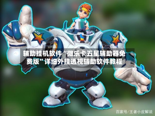 辅助挂机软件“微乐卡五星辅助器免费版”详细外挂透视辅助软件教程-第3张图片