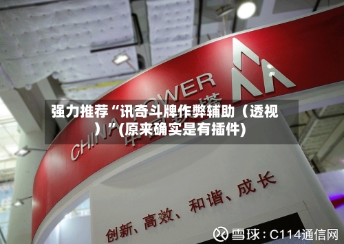 强力推荐“讯奇斗牌作弊辅助（透视）	”(原来确实是有插件)-第2张图片