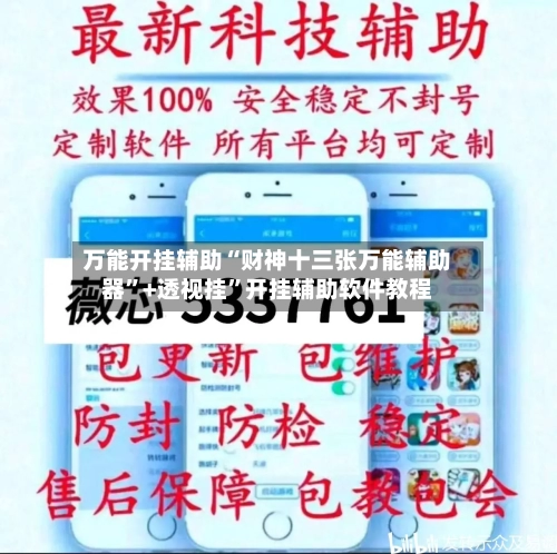 万能开挂辅助“财神十三张万能辅助器”+透视挂	”开挂辅助软件教程-第3张图片