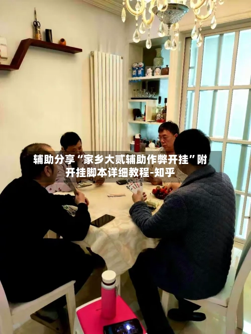 辅助分享“家乡大贰辅助作弊开挂”附开挂脚本详细教程-知乎-第2张图片