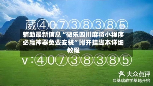 辅助最新信息“微乐四川麻将小程序必赢神器免费安装”附开挂脚本详细教程-第3张图片