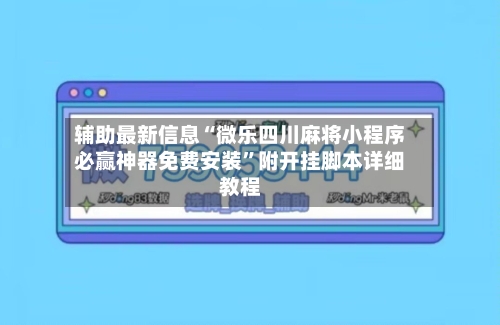 辅助最新信息“微乐四川麻将小程序必赢神器免费安装	”附开挂脚本详细教程-第2张图片