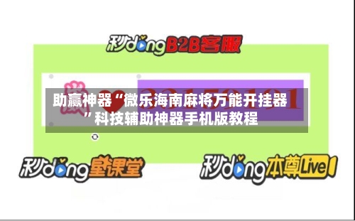 助赢神器“微乐海南麻将万能开挂器”科技辅助神器手机版教程-第2张图片