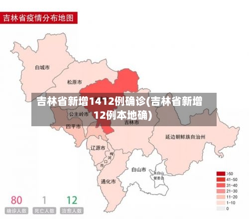 吉林省新增1412例确诊(吉林省新增12例本地确)-第2张图片