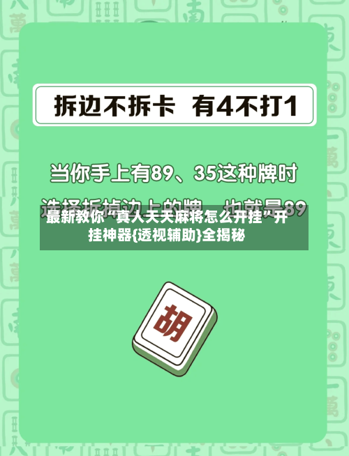 最新教你“真人天天麻将怎么开挂”开挂神器{透视辅助}全揭秘-第2张图片