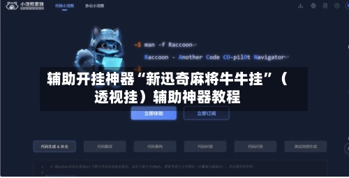 辅助开挂神器“新迅奇麻将牛牛挂	”（透视挂）辅助神器教程-第2张图片