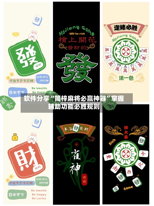软件分享“简梓麻将必赢神器”掌握辅助功能必胜规则-第2张图片
