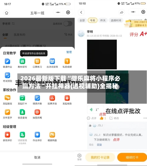 2026最新版下载“微乐麻将小程序必赢方法”开挂神器{透视辅助}全揭秘-第3张图片