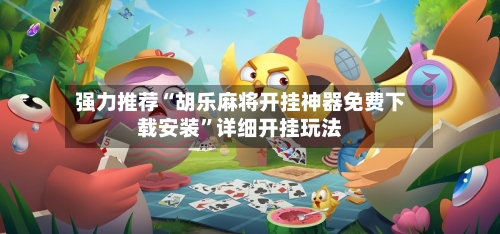 强力推荐“胡乐麻将开挂神器免费下载安装”详细开挂玩法-第3张图片