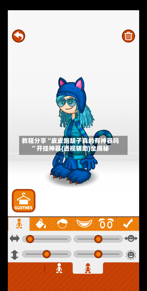 教程分享“皮皮跑胡子真的有神器吗”开挂神器{透视辅助}全揭秘-第3张图片