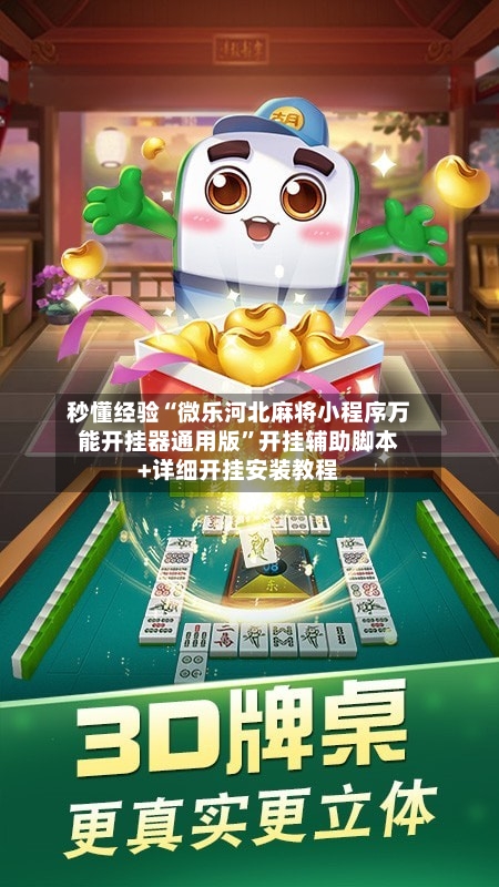 秒懂经验“微乐河北麻将小程序万能开挂器通用版”开挂辅助脚本+详细开挂安装教程