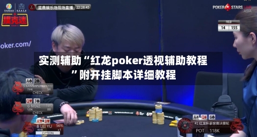 实测辅助“红龙poker透视辅助教程”附开挂脚本详细教程-第2张图片