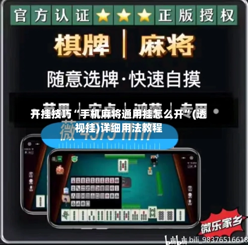 开挂技巧“手机麻将通用挂怎么开”(透视挂)详细用法教程-第3张图片