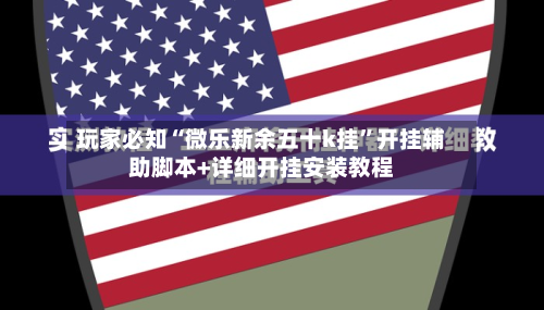 玩家必知“微乐新余五十k挂”开挂辅助脚本+详细开挂安装教程