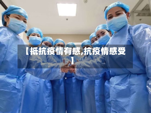【抵抗疫情有感,抗疫情感受】