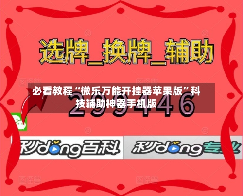 必看教程“微乐万能开挂器苹果版”科技辅助神器手机版-第3张图片