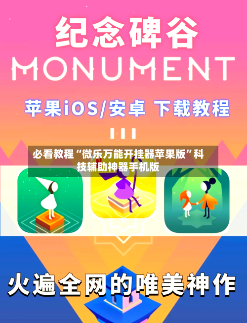 必看教程“微乐万能开挂器苹果版”科技辅助神器手机版-第2张图片