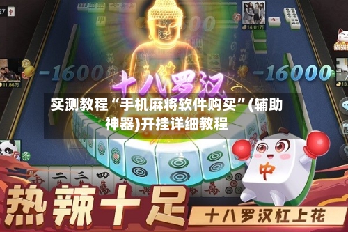 实测教程“手机麻将软件购买”(辅助神器)开挂详细教程