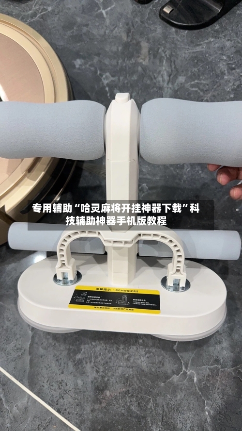 专用辅助“哈灵麻将开挂神器下载	”科技辅助神器手机版教程-第2张图片