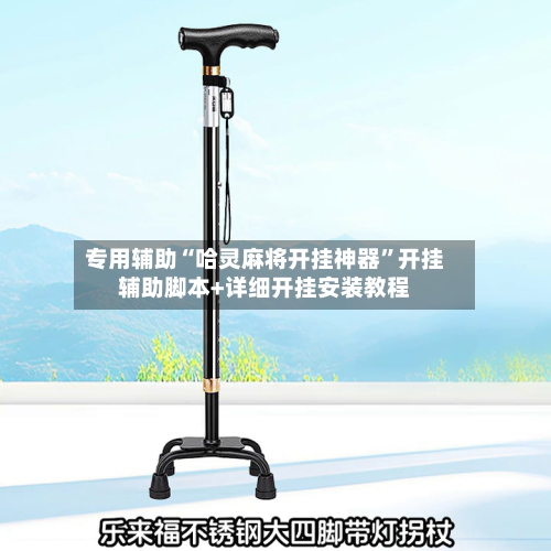 专用辅助“哈灵麻将开挂神器”开挂辅助脚本+详细开挂安装教程-第3张图片