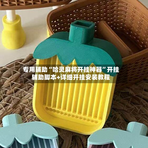 专用辅助“哈灵麻将开挂神器	”开挂辅助脚本+详细开挂安装教程-第2张图片