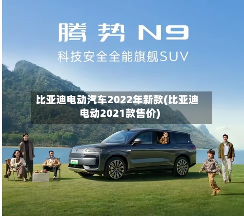 比亚迪电动汽车2022年新款(比亚迪电动2021款售价)