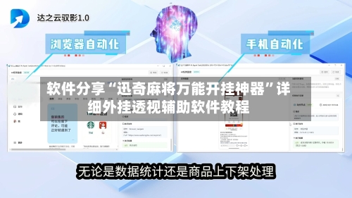 软件分享“迅奇麻将万能开挂神器”详细外挂透视辅助软件教程-第2张图片