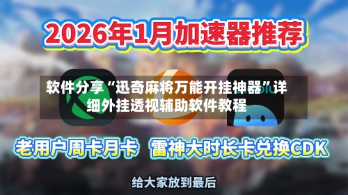 软件分享“迅奇麻将万能开挂神器”详细外挂透视辅助软件教程-第3张图片