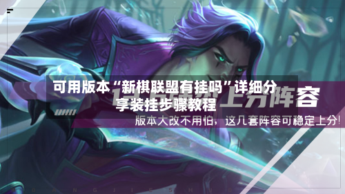 可用版本“新棋联盟有挂吗”详细分享装挂步骤教程-第2张图片