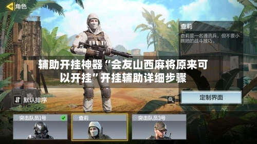 辅助开挂神器“会友山西麻将原来可以开挂	”开挂辅助详细步骤-第2张图片