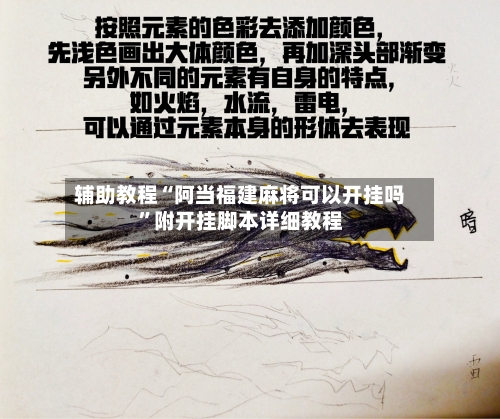 辅助教程“阿当福建麻将可以开挂吗”附开挂脚本详细教程-第2张图片