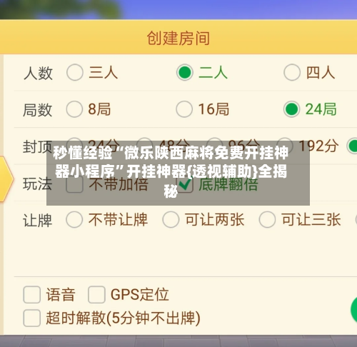 秒懂经验“微乐陕西麻将免费开挂神器小程序”开挂神器{透视辅助}全揭秘-第3张图片