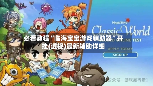 必看教程“临海宝宝游戏辅助器”开挂(透视)最新辅助详细-第3张图片