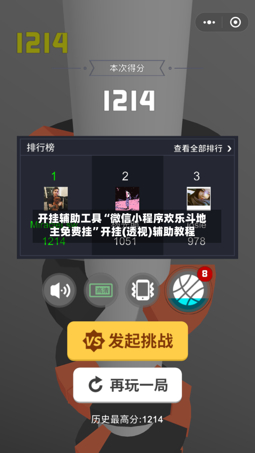 开挂辅助工具“微信小程序欢乐斗地主免费挂”开挂(透视)辅助教程-第2张图片