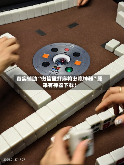 真实辅助“微信里打麻将必赢神器”原来有神器下载！-第2张图片