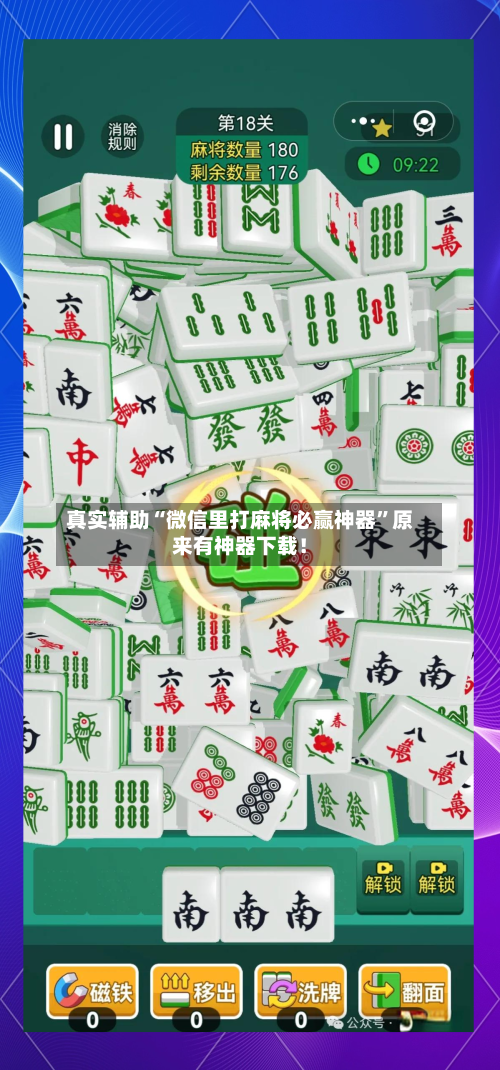 真实辅助“微信里打麻将必赢神器	”原来有神器下载！-第3张图片