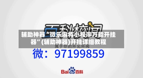辅助神器“微乐麻将小程序万能开挂器”(辅助神器)开挂详细教程-第3张图片