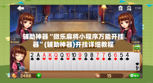 辅助神器“微乐麻将小程序万能开挂器	”(辅助神器)开挂详细教程-第2张图片